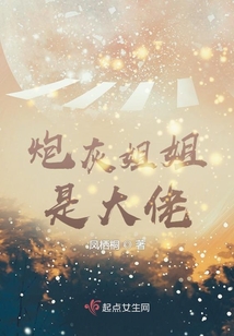 炮灰姐姐是大佬下载