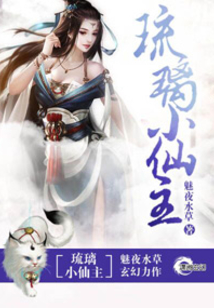 琉璃小仙主