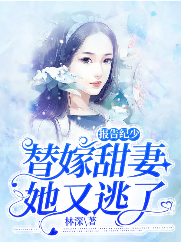 报告纪少，替嫁甜妻她又逃了