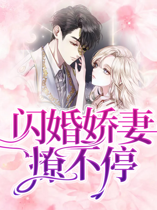 闪婚娇妻太撩人阅读