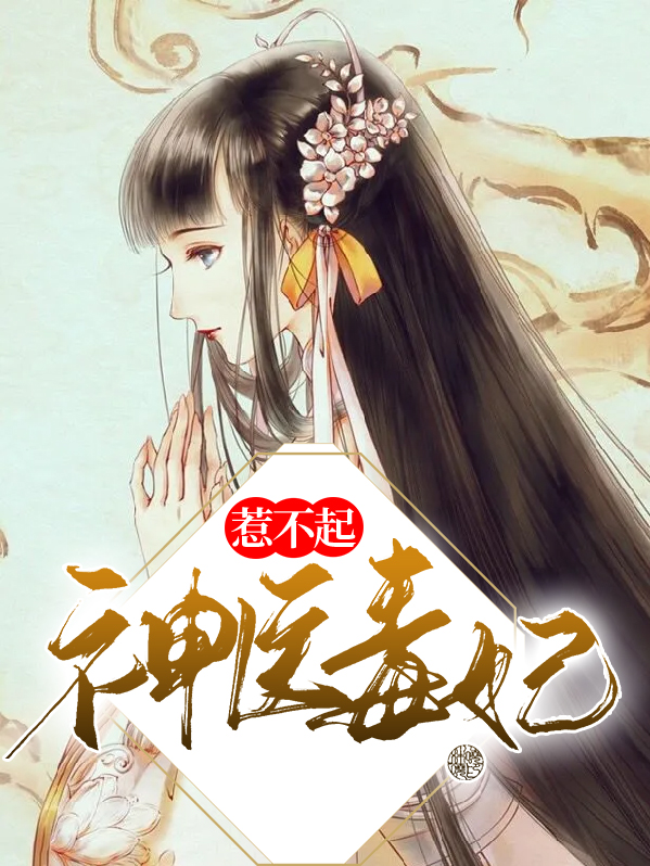 神医毒妃惹不起战北寒结局