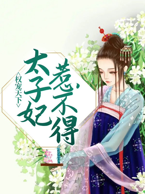 权宠天下短剧1到137集免费