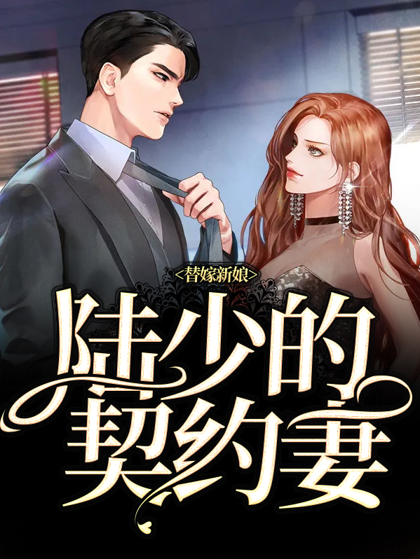 替嫁新娘陆总的第一宠妻小短剧,电视剧