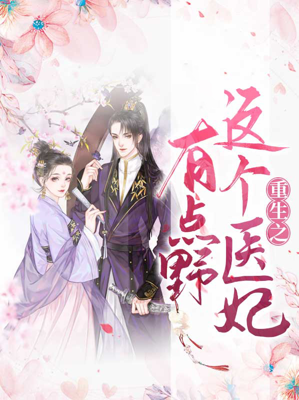 这个医妃有点萌