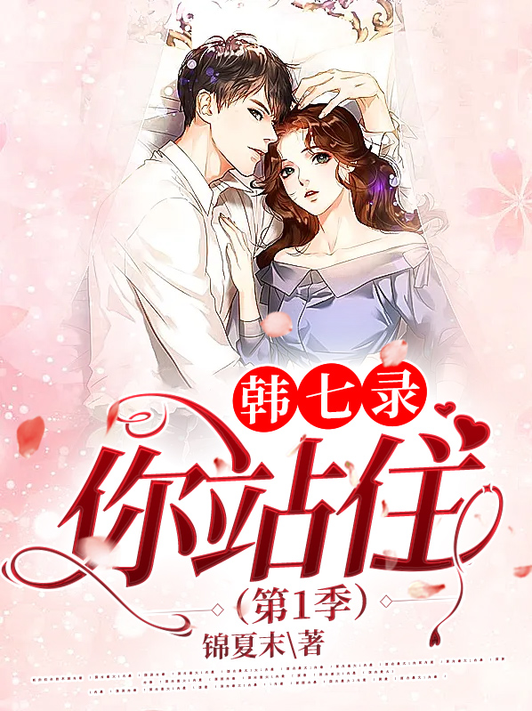 韩七录，你站住（第1季）