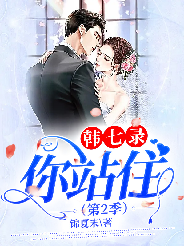 韩七录，你站住（第2季）