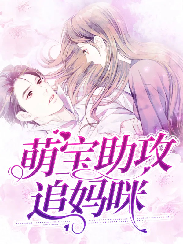 萌宝助攻追妈咪