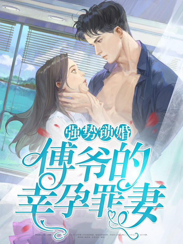 强势锁婚,傅爷的幸孕罪妻