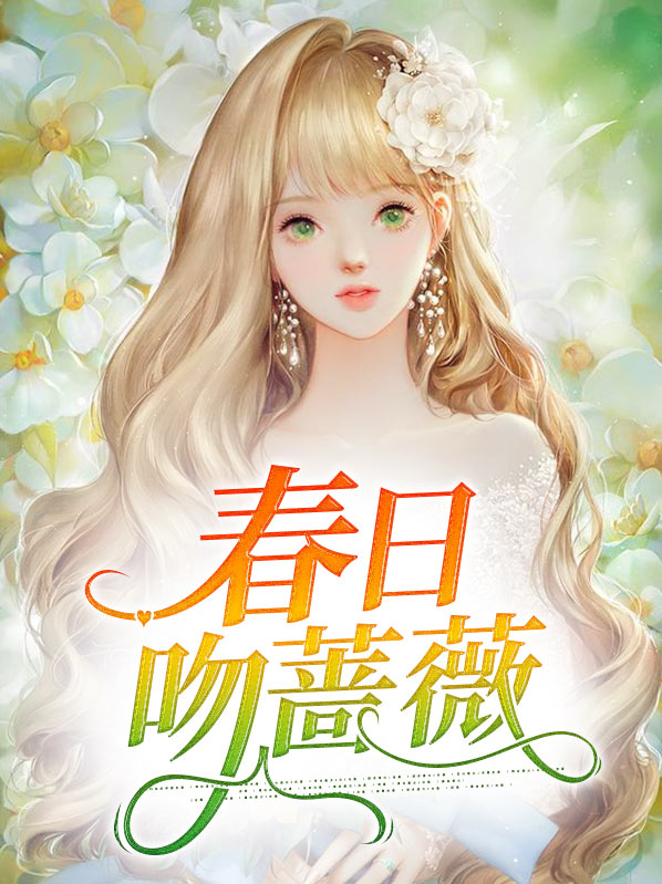 人生非若春日蔷薇 小说