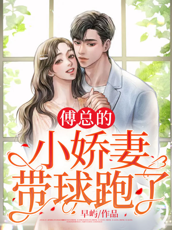 傅总的小可爱他超甜在线阅读