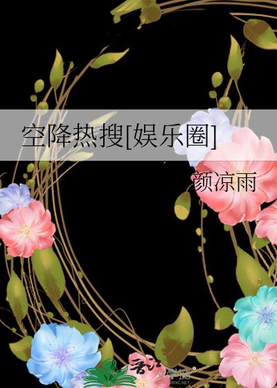空降热搜[娱乐圈]