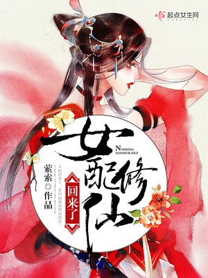 女配修仙回来了百度云