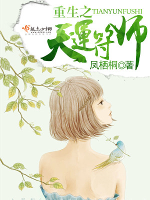 重生之天运符师宋临仙