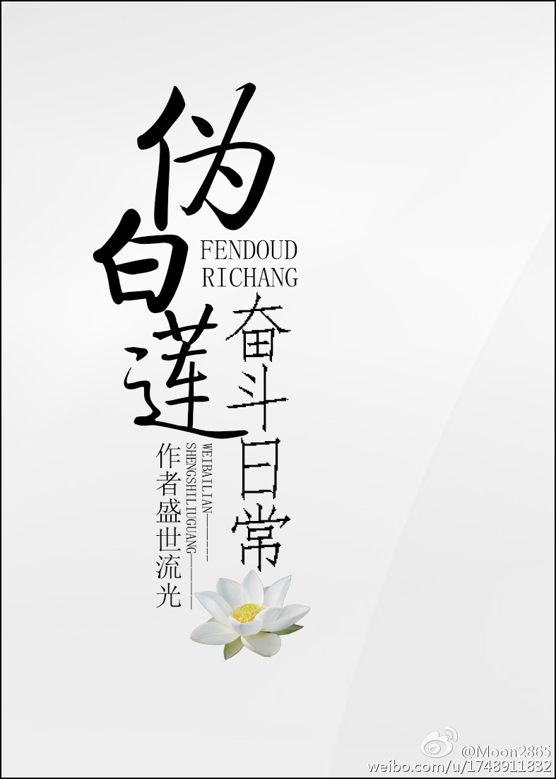 伪白莲奋斗史
