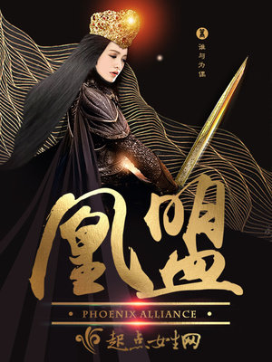 凰盟 谁与为偶