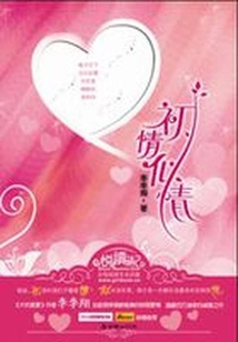 初情似情全文阅读
