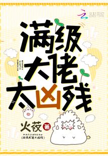满级大佬太凶残全文阅读