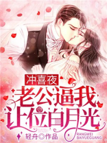 冲喜夜老公叫我让位白月光免费听