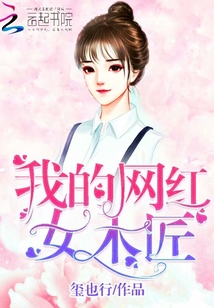 我的网红女木匠小说