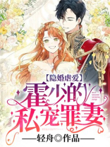 隐婚虐爱:霍少的私宠罪妻