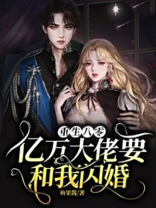 重生八零:亿万大佬要和我闪婚?