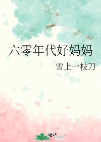 六零年代好妈妈