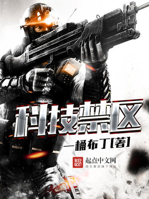 科技有无禁区三种理论