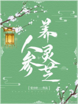 人参养灵芝