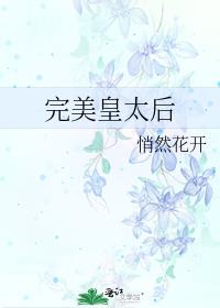 完美皇太后全文免费阅读