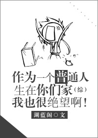 作为一个普通人生在你们家我也很绝望啊[综]下载