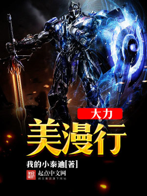 大力漫威行免费阅读