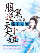 腹黑逆天大小姐笔趣阁