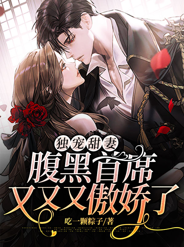 独宠甜妻：腹黑首席又又又傲娇了