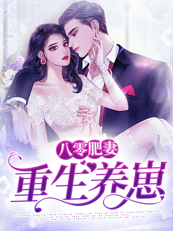 重生之八零肥妻逆袭