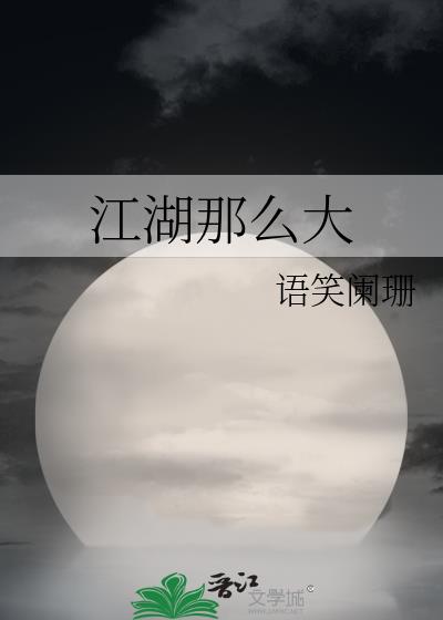 江湖那么大 语笑阑珊
