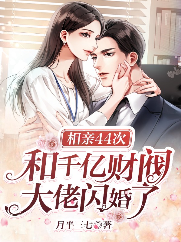相亲相出亿万富豪