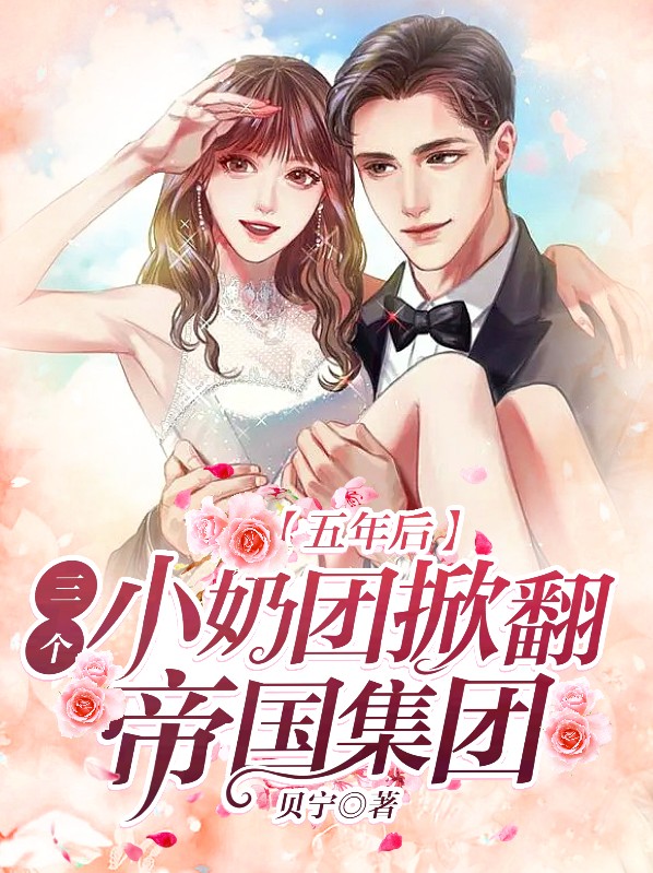五年后,三个小奶团掀翻帝国集团
