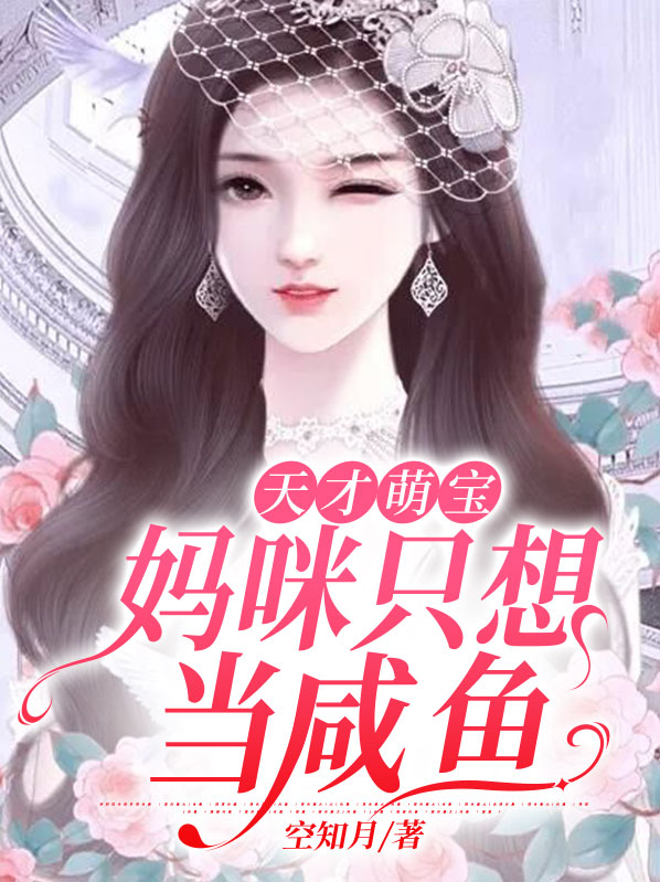 天才萌宝:妈咪只想当咸鱼