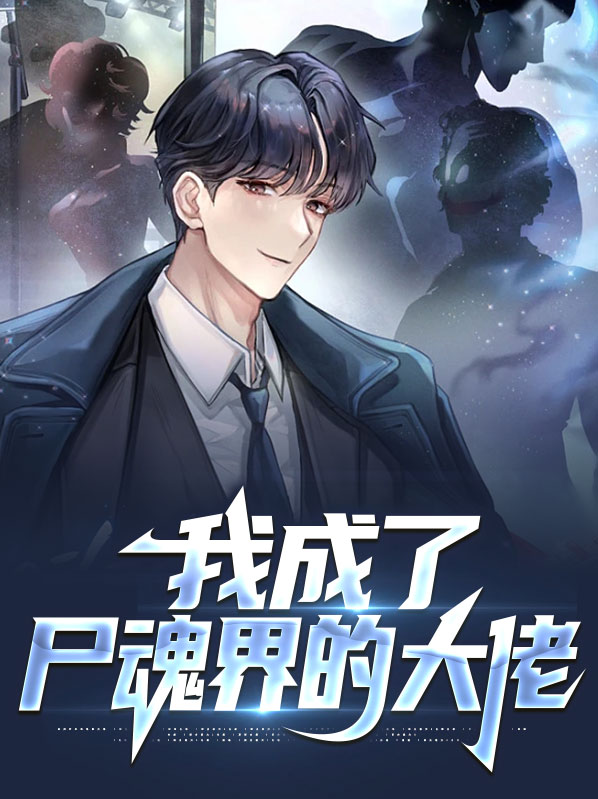 我变成了尸王
