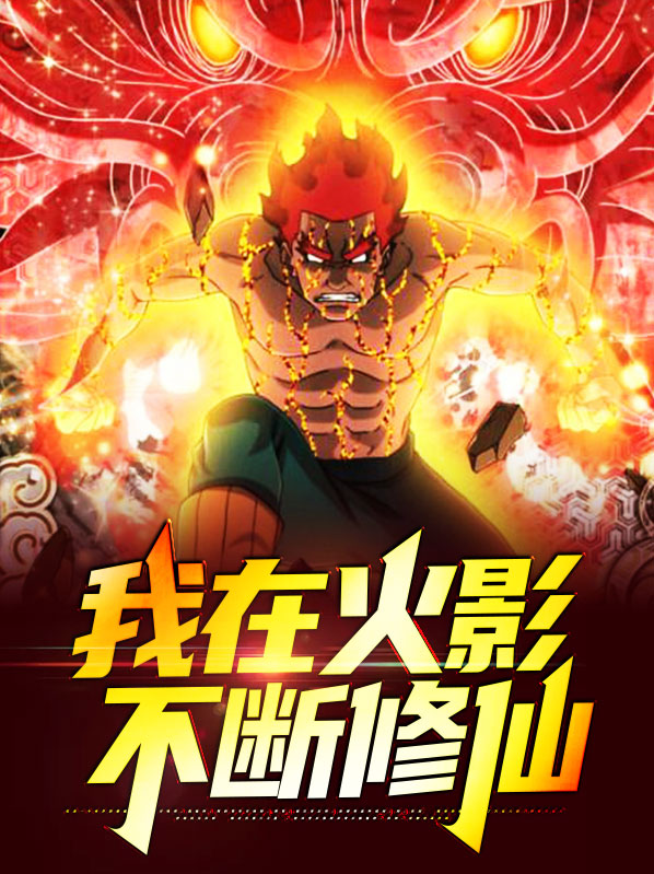 我在火影修道