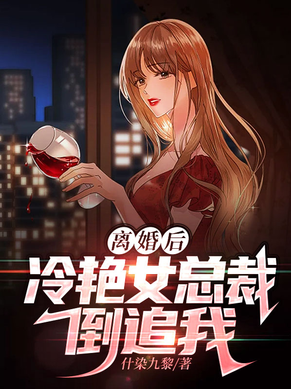 离婚后冷艳总裁跪求复婚小说