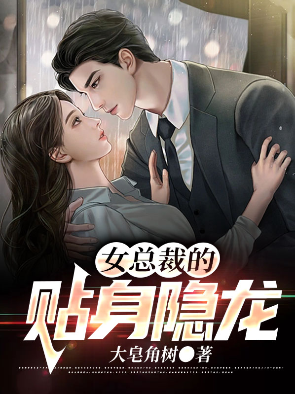 女总裁的贴身隐龙免费阅读