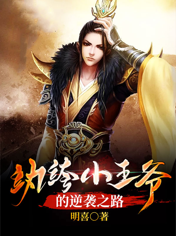 纨绔小王爷的逆袭之路百度云