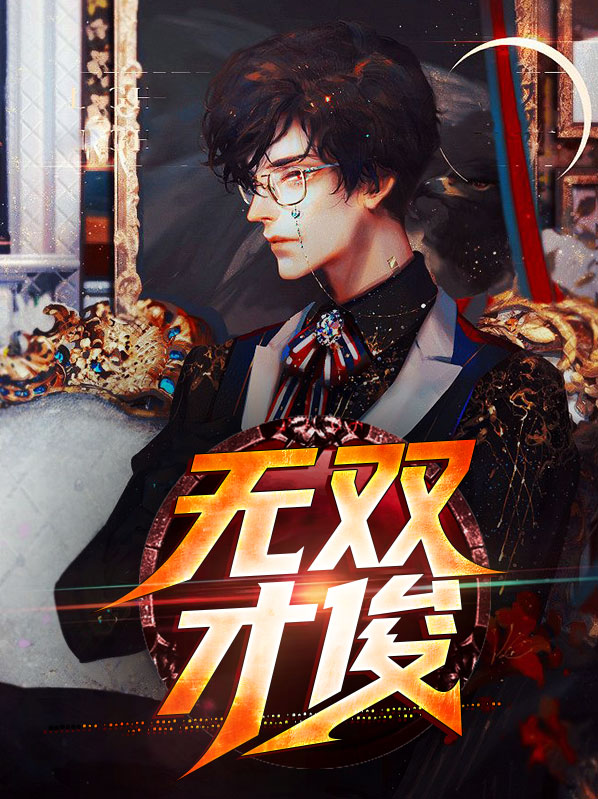 才女无双