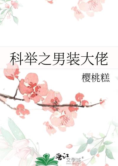 科举之男装大佬男主什么时候知道是女的