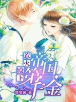 惹火殿下 :帝国第一千金