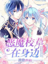 恶魔校草在身边丫头来
