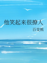 他笑起来很撩人类似文