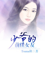 少爷的前任女友