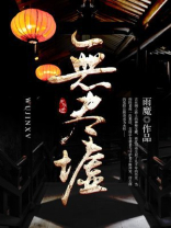 无尽墟电子书下载